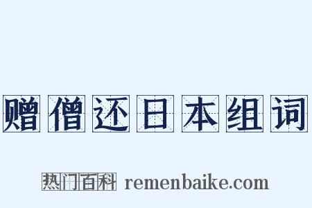 赠僧还日本组词是什么意思的图片